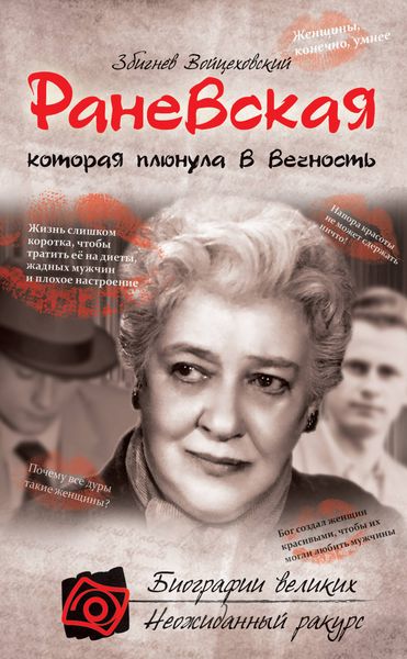 Обложка книги  «Раневская, которая плюнула в вечность»