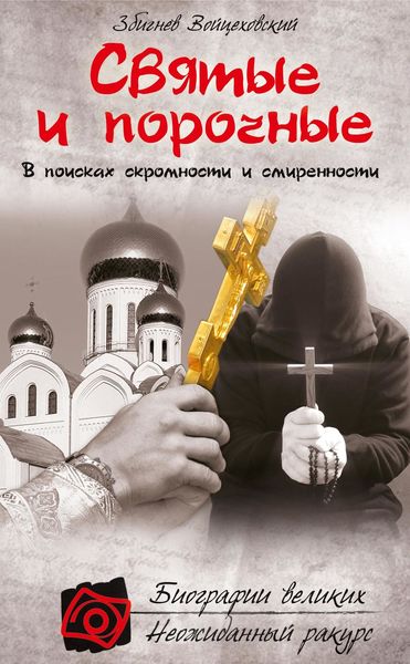 Обложка книги  «Святые и порочные»