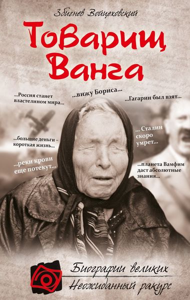 Обложка книги  «Товарищ Ванга»