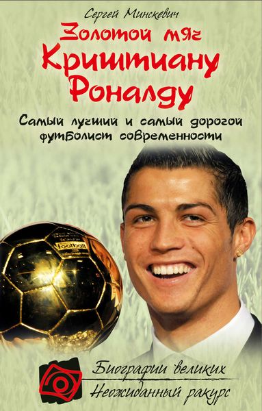 Обложка книги  «Золотой мяч Криштиану Роналду»