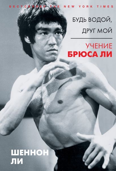 Обложка книги  «Будь водой, друг мой. Учение Брюса Ли»