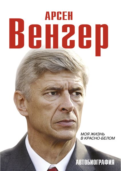 Обложка книги  «Моя жизнь в красно-белом»