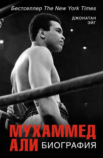 Обложка книги  «Мухаммед Али: Биография»