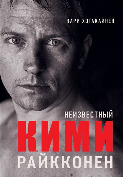 Обложка книги  «Неизвестный Кими Райкконен»