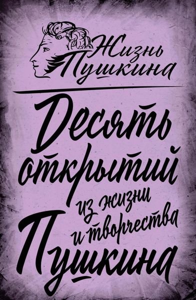 Обложка книги «10 открытий из жизни и творчества Пушкина»