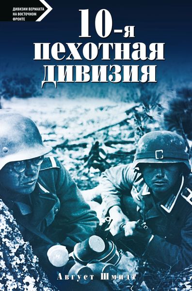 Обложка книги  «10-я пехотная дивизия. 1935—1945»