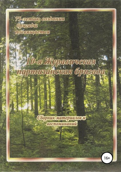 Обложка книги  «10-я Журавичская партизанская бригада: Сборник материалов и воспоминаний»