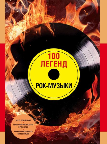 Обложка книги «100 легенд рок-музыки»