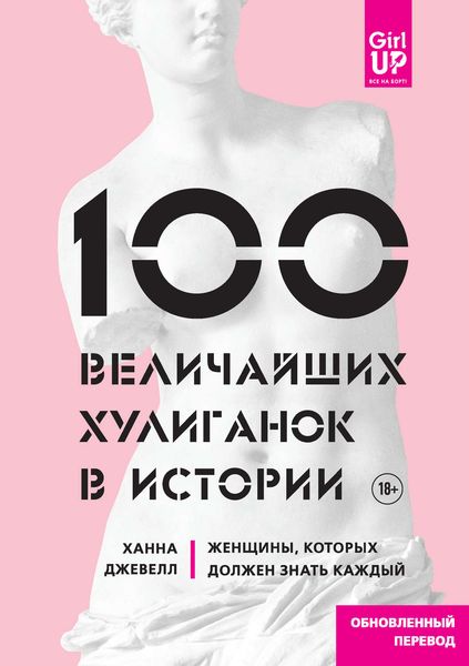 Обложка книги  «100 величайших хулиганок в истории. Женщины, которых должен знать каждый»