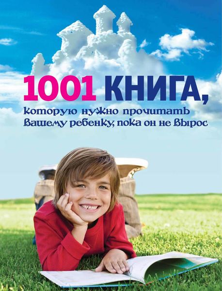 Обложка книги  «1001 книга, которую нужно прочитать вашему ребенку, пока он не вырос»