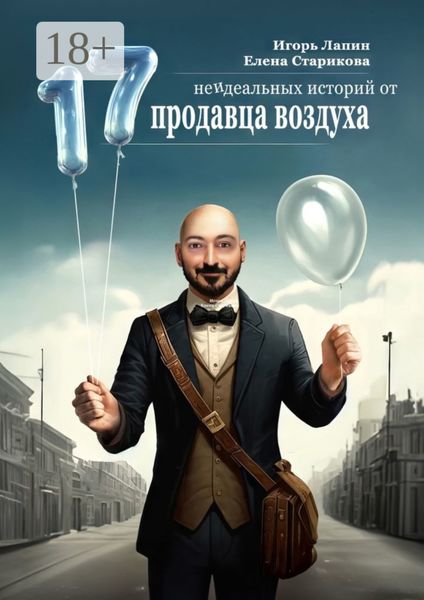 Обложка книги  «17 неидеальных историй от продавца воздуха»