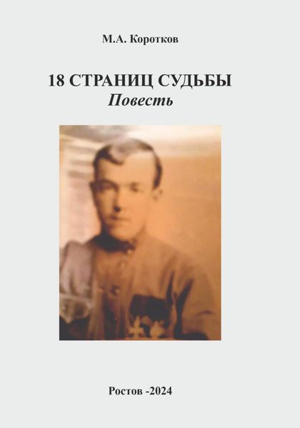 Обложка книги  «18 страниц судьбы»