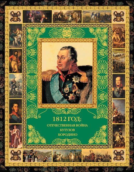 Обложка книги  «1812 год: Отечественная война. Кутузов. Бородино»
