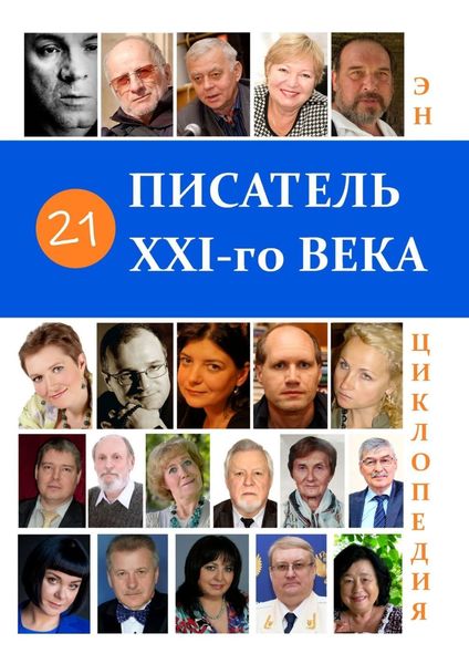 Обложка книги  «21 Писатель XXI-го века. Энциклопедия»