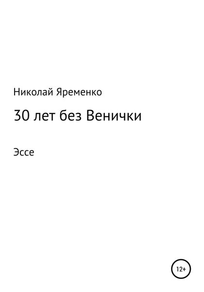 Обложка книги  «30 лет без Венички»