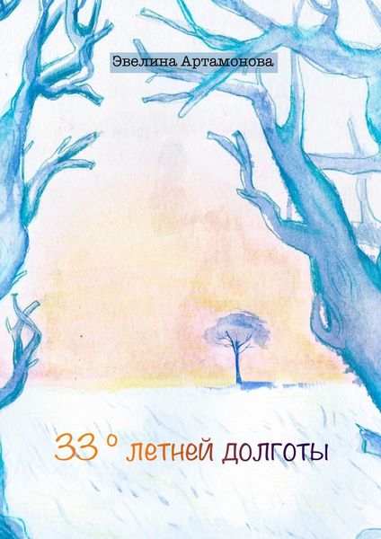 Обложка книги  «33° летней долготы»