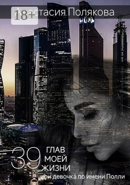 Обложка книги  «39 Глав моей жизни, или Девочка по имени Полли»