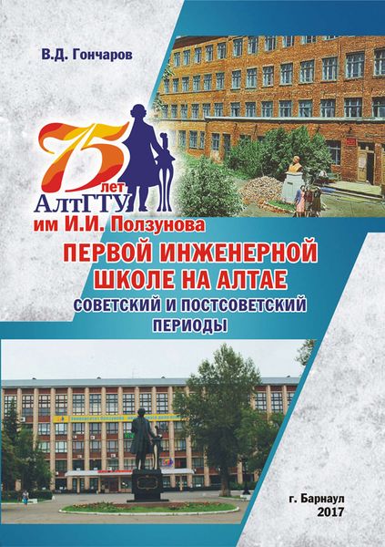 Обложка книги  «75 лет АлтГТУ им. И. И. Ползунова, первой инженерной школе на Алтае. Советский и постсоветский периоды»