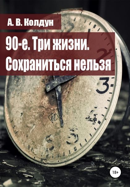 Обложка книги  «90-е. Три жизни. Сохраниться нельзя»