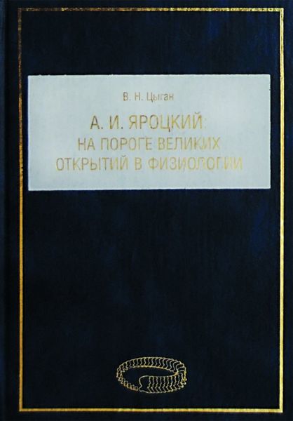 Обложка книги  «А. И. Яроцкий. На пороге великих открытий в физиологии»