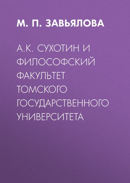 Обложка книги  «А.К. Сухотин и философский факультет Томского государственного университета»
