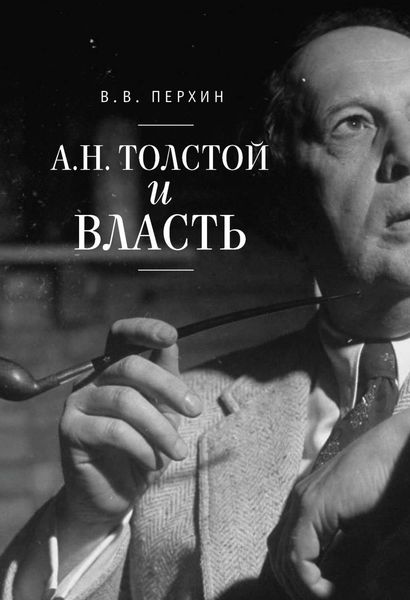 Обложка книги  «А. Н. Толстой и власть»