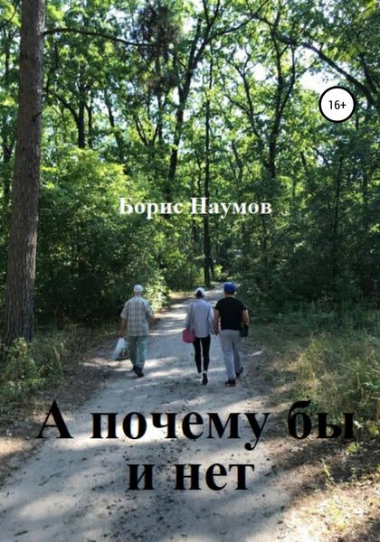 Обложка книги «А почему бы и нет»