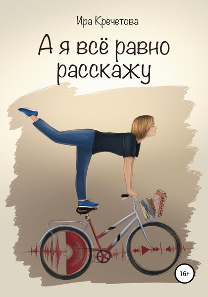 Обложка книги  «А я всё равно расскажу»