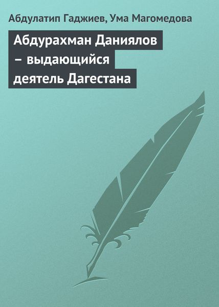Обложка книги  «Абдурахман Даниялов – выдающийся деятель Дагестана»