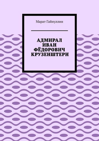 Обложка книги  «АДМИРАЛ ИВАН ФЁДОРОВИЧ КРУЗЕНШТЕРН»