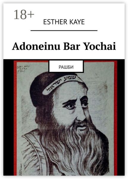 Обложка книги  «Adoneinu Bar Yochai»