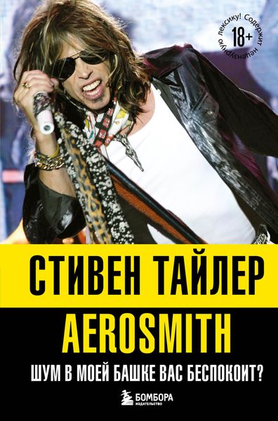 Обложка книги  «Аэросмит. Шум в моей башке вас беспокоит?»