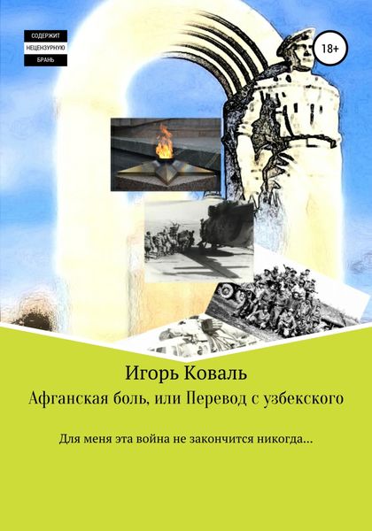 Обложка книги  «Афганская боль, или Перевод с узбекского»