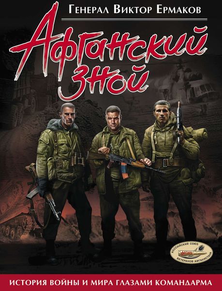 Обложка книги  «Афганский зной»