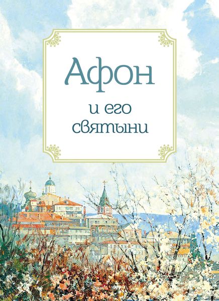 Обложка книги «Афон и его святыни»