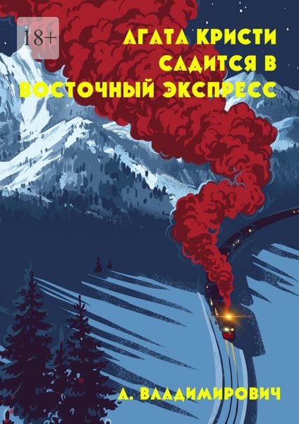 Обложка книги  «Агата Кристи садится в Восточный экспресс. Серия «Загадки Агаты Кристи»»