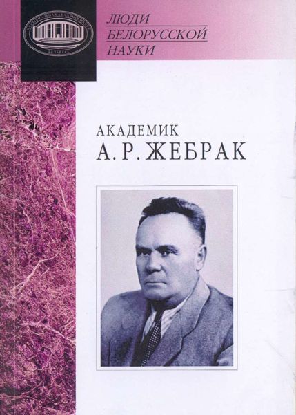 Обложка книги  «Академик А. Р. Жебрак: Документы и материалы»