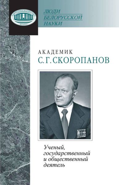 Обложка книги  «Академик С. Г. Скоропанов. Ученый, государственный и общественный деятель»