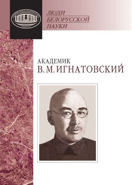 Обложка книги  «Академик В. М. Игнатовский. Документы и материалы»