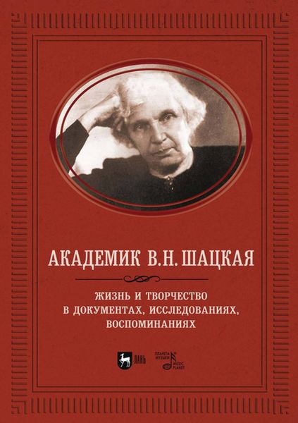 Обложка книги  «Академик В. Н. Шацкая. Жизнь и творчество в документах, исследованиях, воспоминаниях»