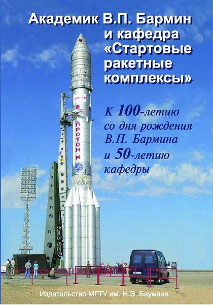 Обложка книги  «Академик В.П. Бармин и кафедра «Стартовые ракетные комплексы»»