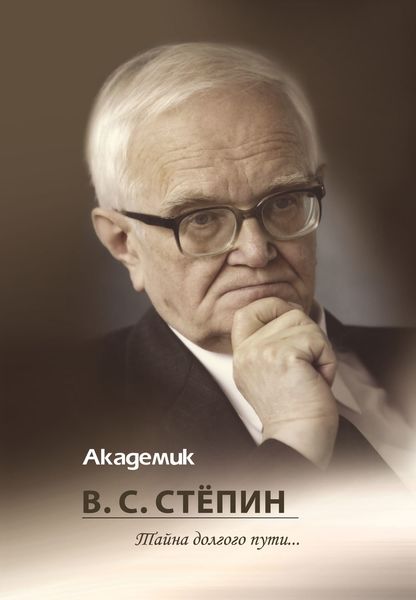 Обложка книги  «Академик В. С. Стёпин. Тайна долгого пути…»