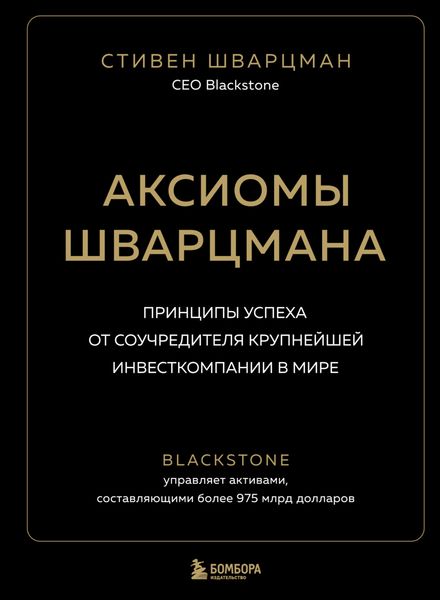 Обложка книги  «Аксиомы Шварцмана. Принципы успеха от соучредителя крупнейшей инвесткомпании в мире»