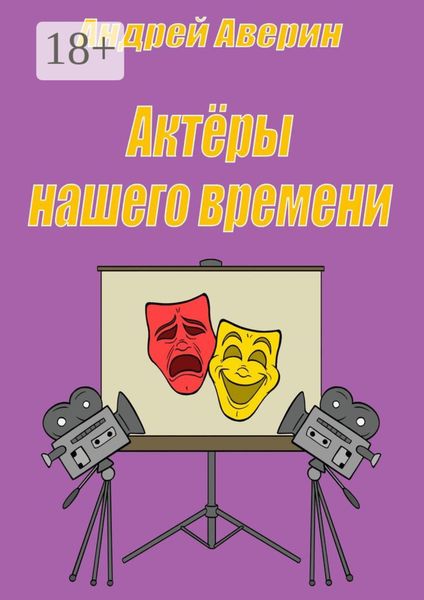Обложка книги «Актёры нашего времени»