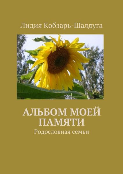 Обложка книги  «Альбом моей памяти. Родословная семьи»