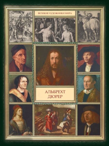 Обложка книги  «Альбрехт Дюрер»
