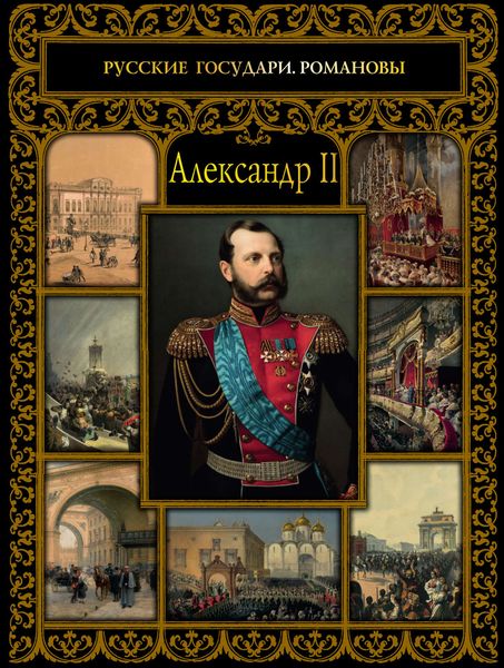 Обложка книги  «Александр II»