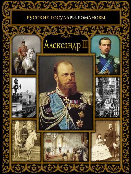 Обложка книги  «Александр III»