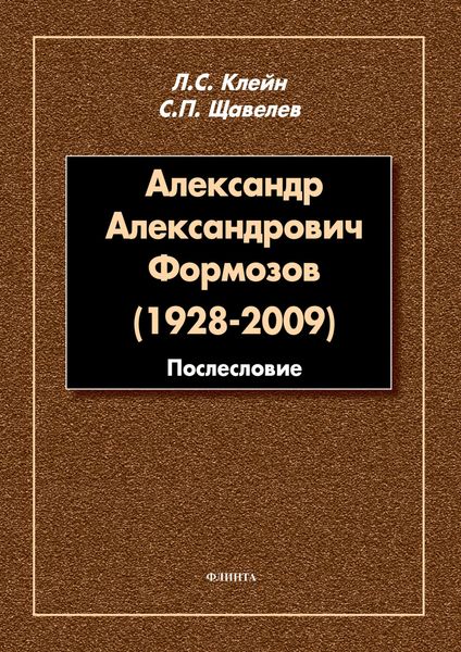 Обложка книги  «Александр Александрович Формозов (1928–2009). Послесловие»