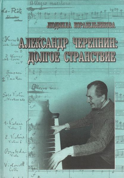 Обложка книги  «Александр Черепнин. Долгое странствие»